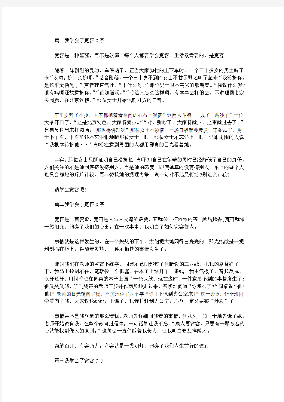 我学会了宽容450字精选5篇