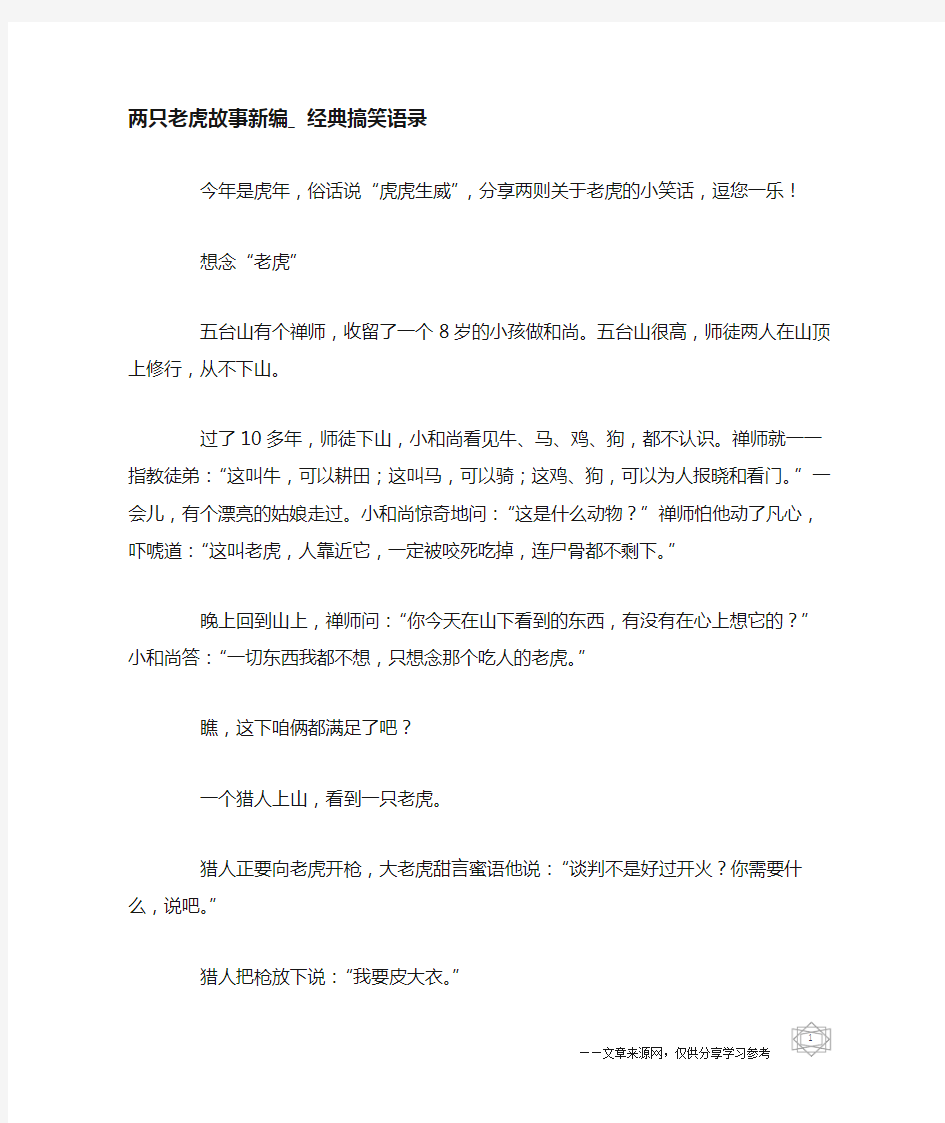 两只老虎故事新编_经典搞笑语录