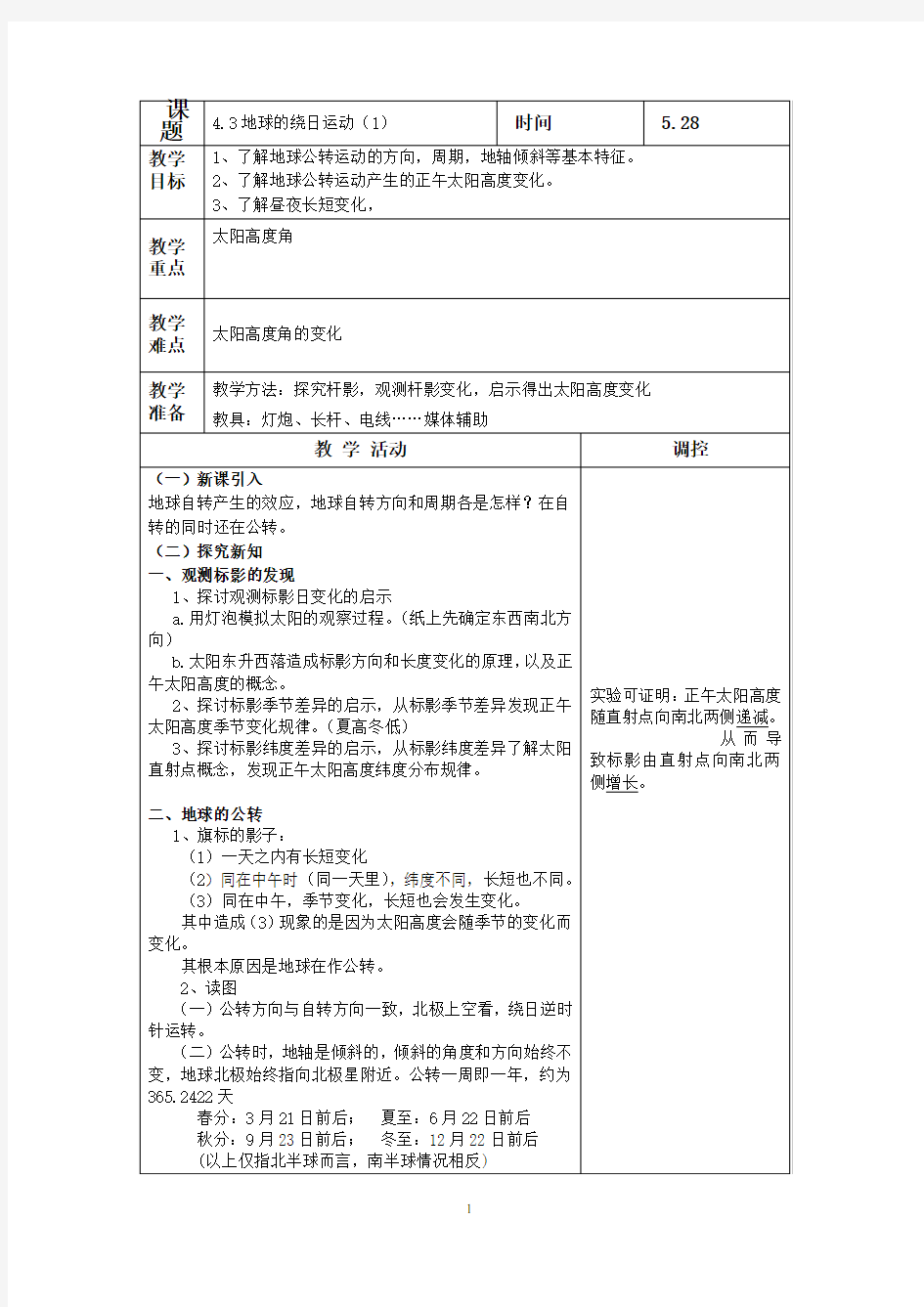 浙教版七年级科学下册4.3地球的绕日运动教案