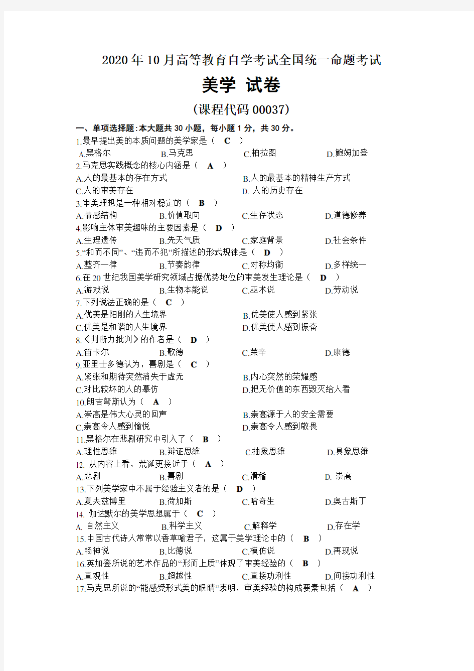 2020年10月自考00037美学试题及答案