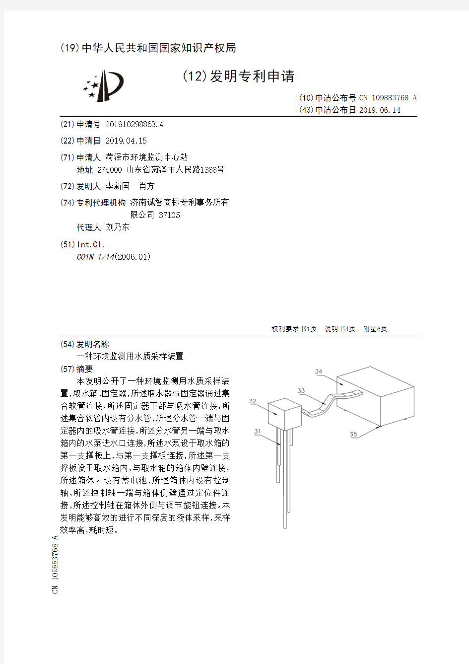 【CN109883768A】一种环境监测用水质采样装置【专利】