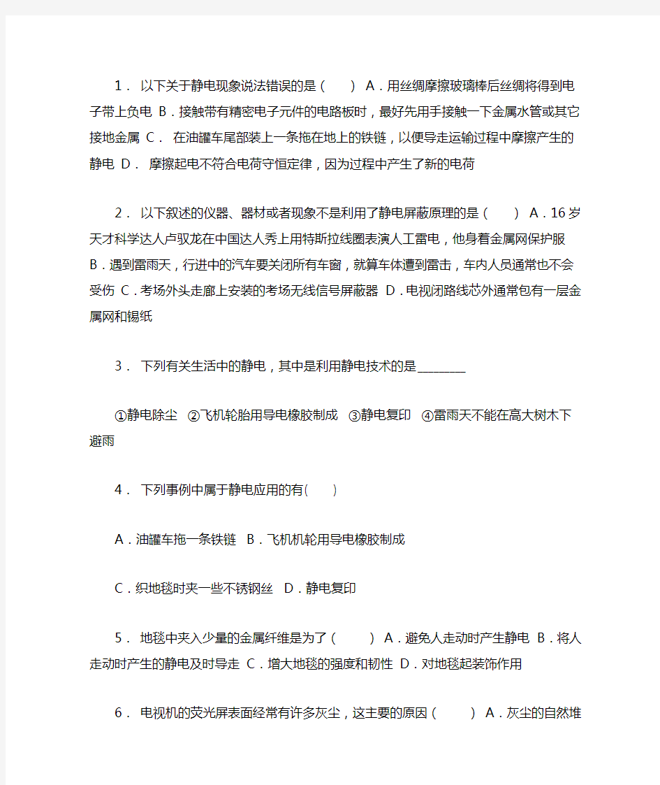 高考物理总复习静电现象防止与应用练习(带答案)