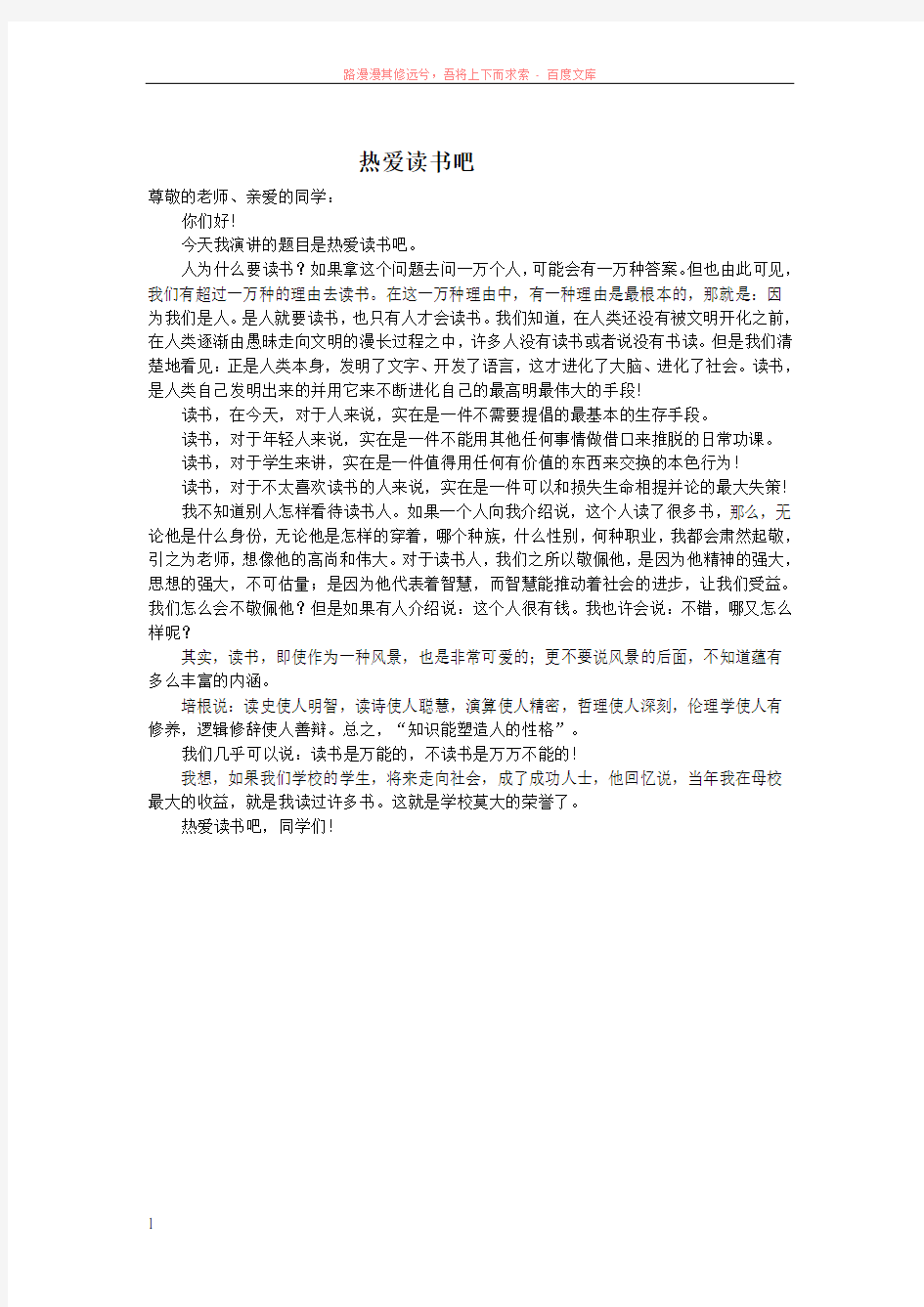 初中国旗下讲话稿：热爱读书吧