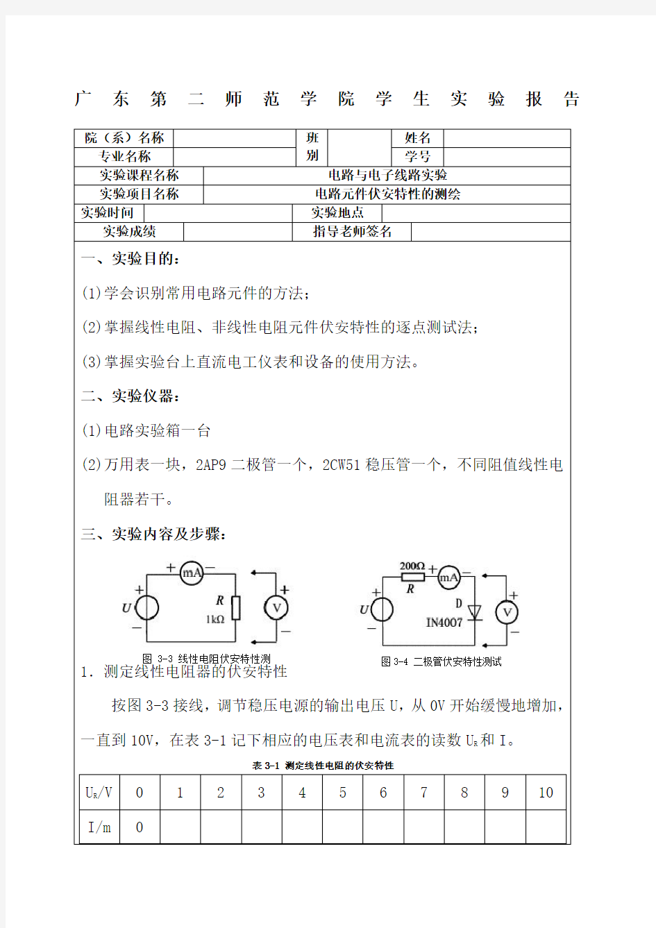 电路元件伏安特性的测绘实验报告