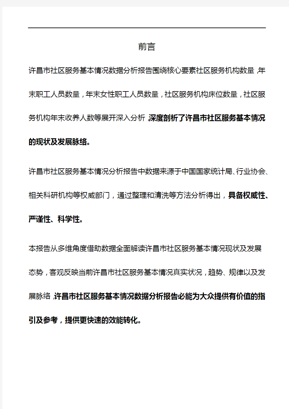 河南省许昌市社区服务基本情况数据分析报告2019版
