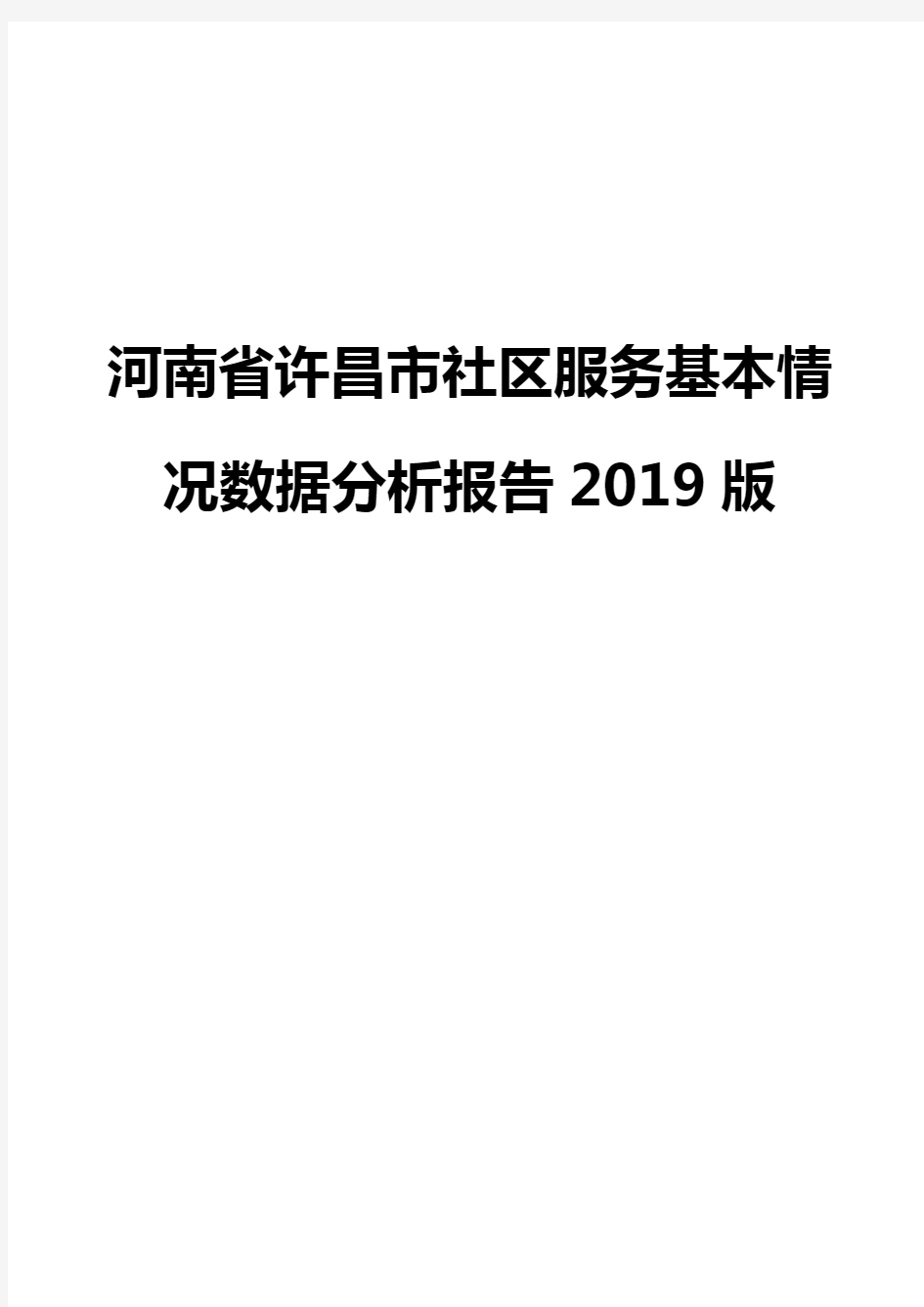 河南省许昌市社区服务基本情况数据分析报告2019版