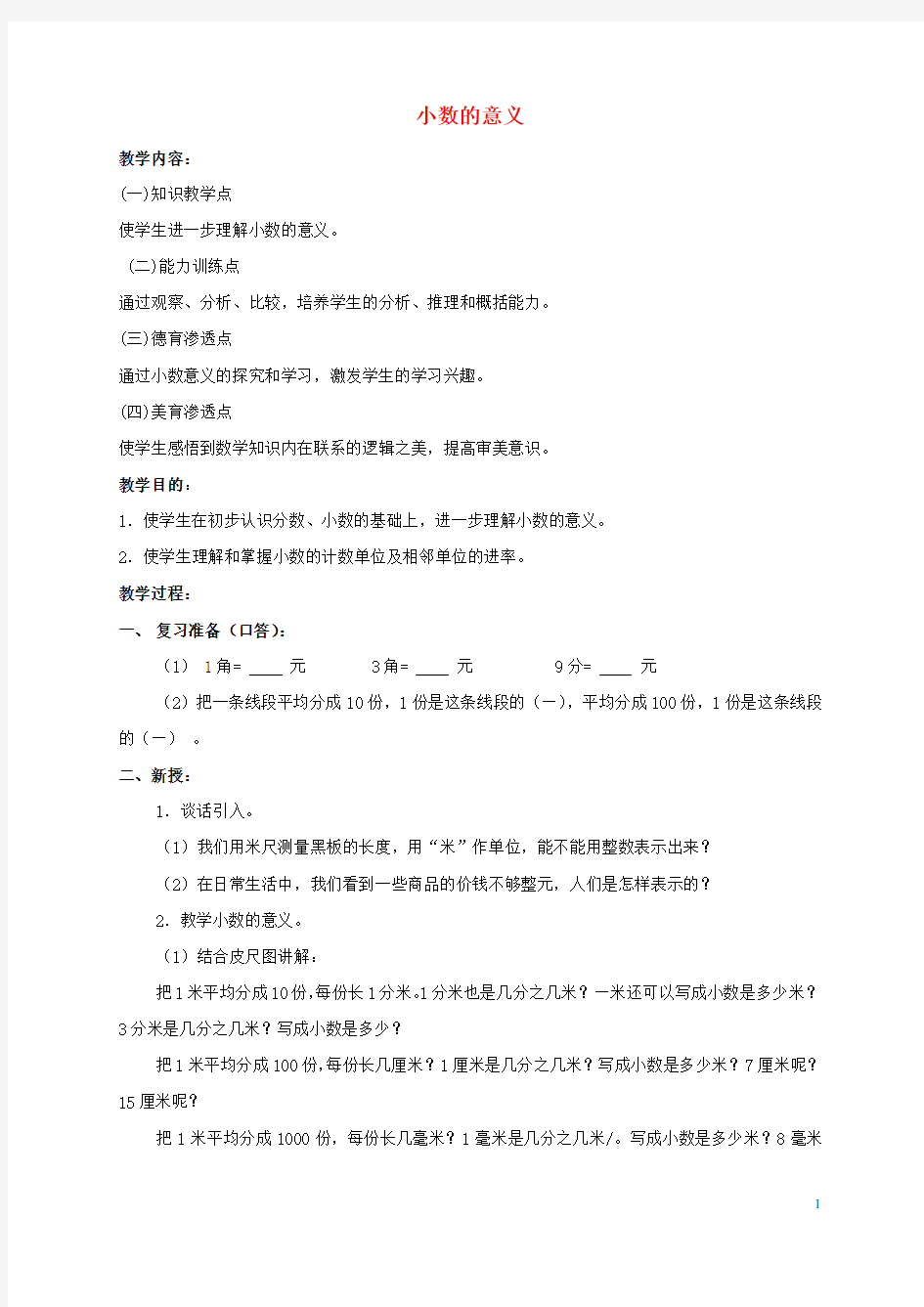 四年级数学下册 小数的意义教案 人教版