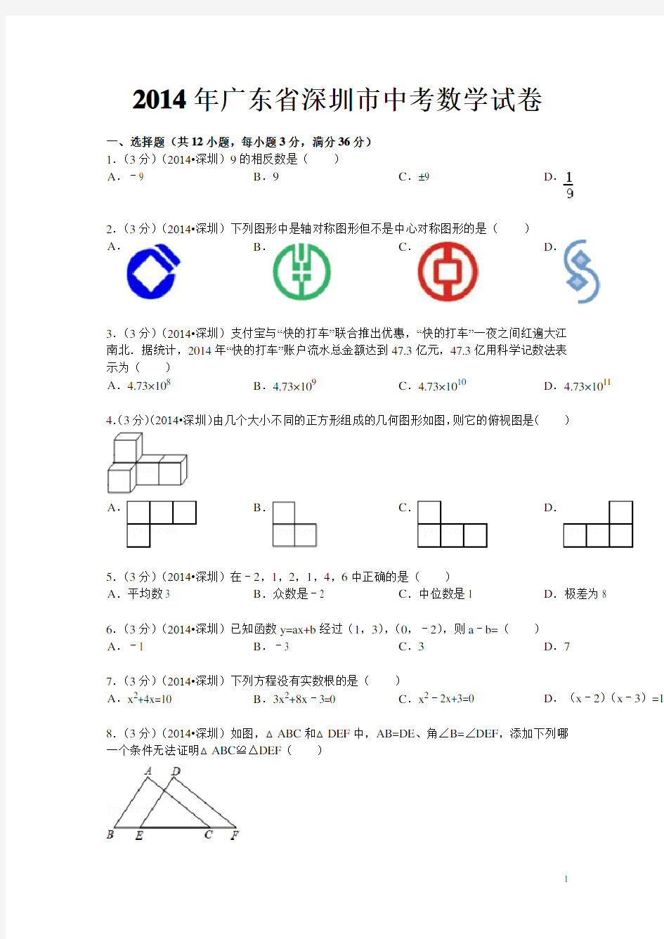 2015年深圳中考数学真题及答案