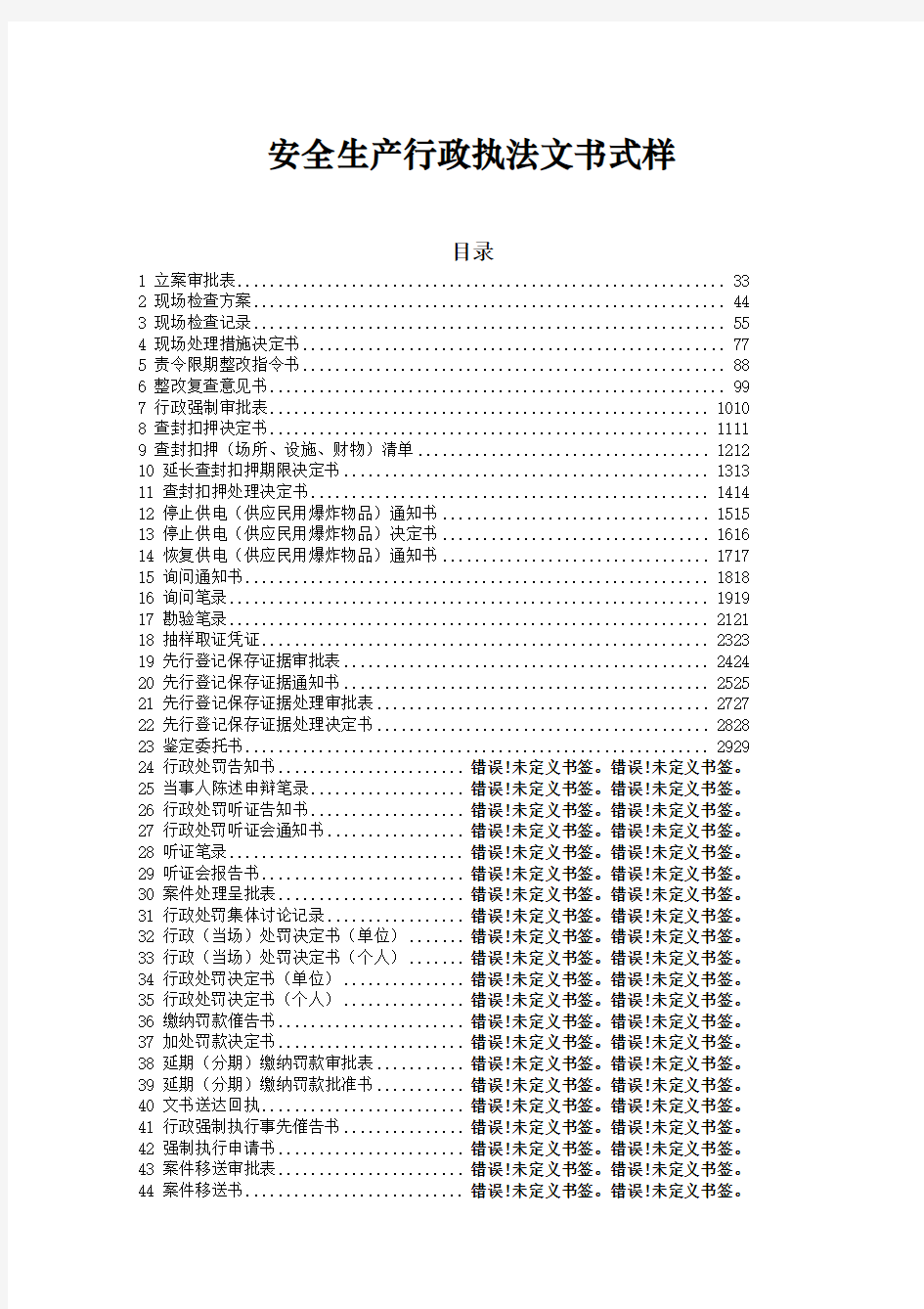 最新安全生产行政执法文书模板