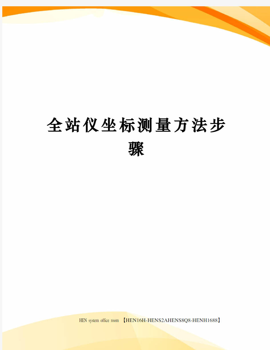 全站仪坐标测量方法步骤完整版