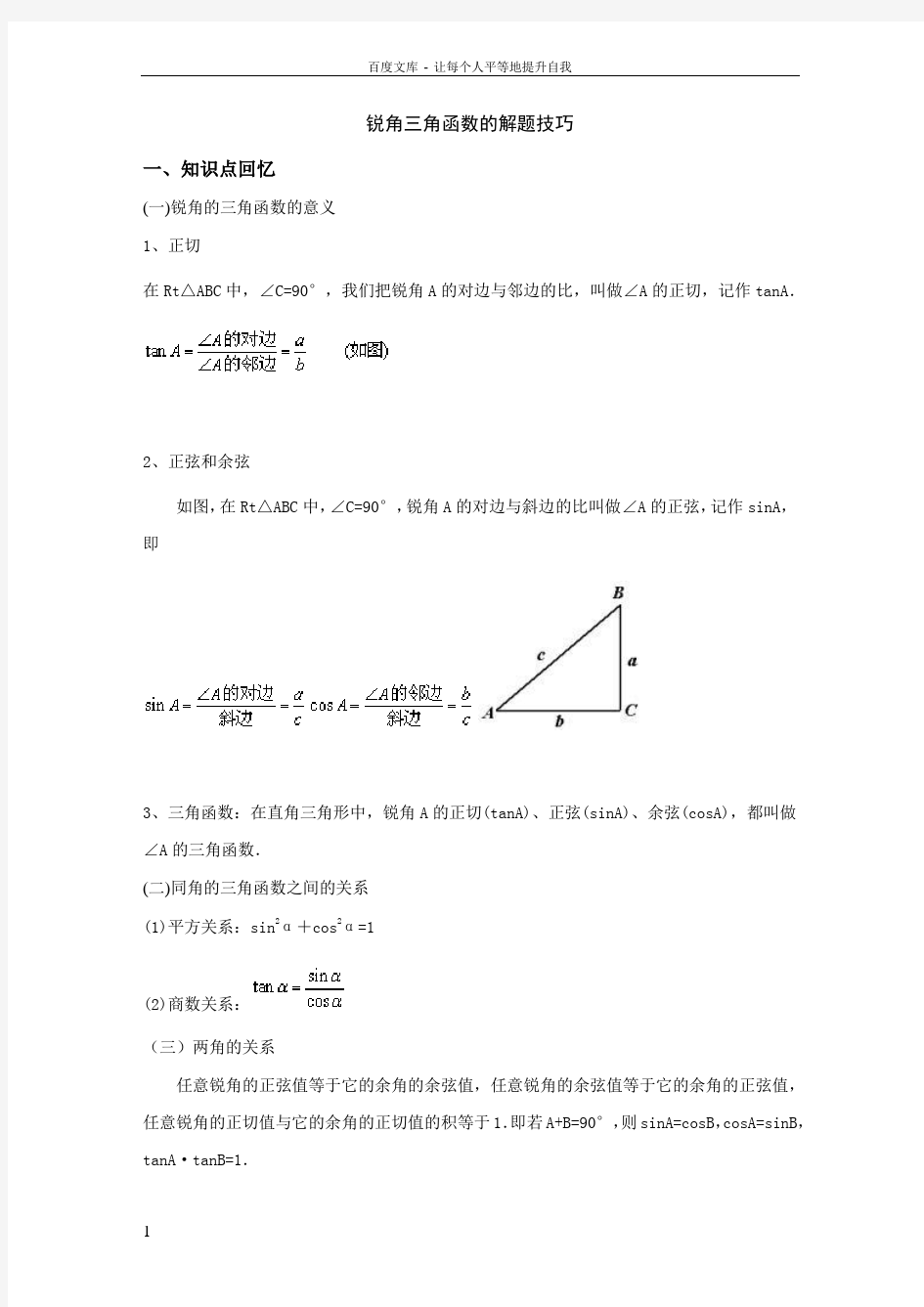 锐角三角函数的解题技巧