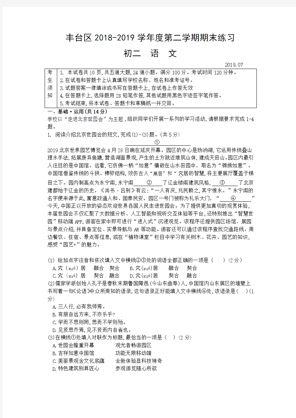 2018-2019年北京市丰台区八年级第二学期期末考试题语文试卷(有答案)