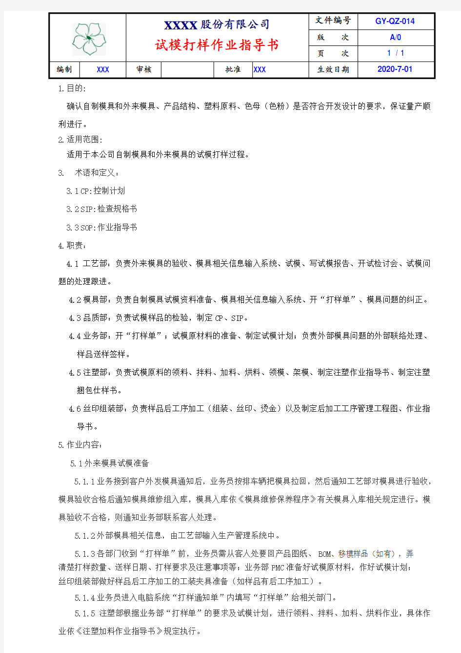 试模打样作业指导书