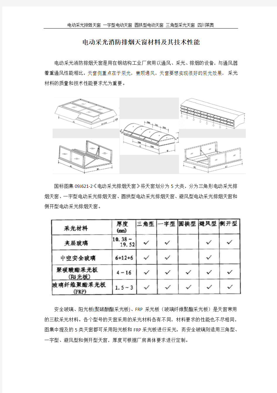 电动采光消防排烟天窗材料及其技术性能