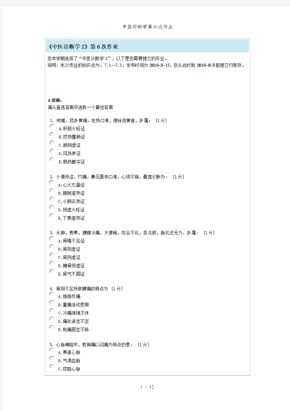 中医诊断学第六次作业