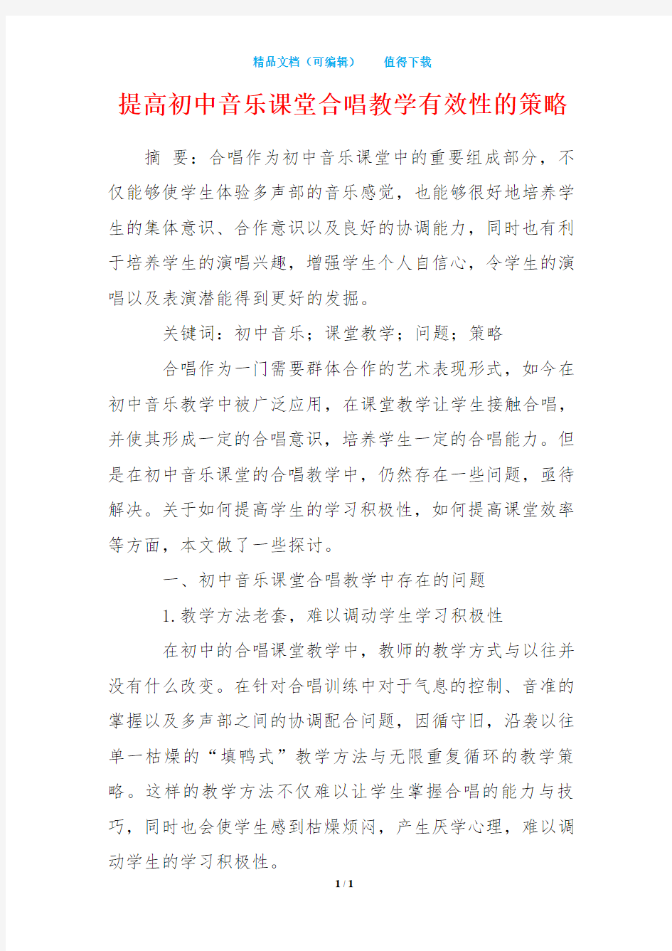 提高初中音乐课堂合唱教学有效性的策略