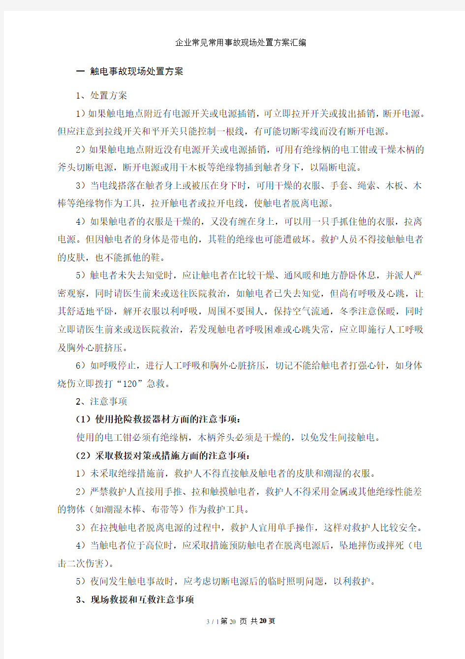 企业常见常用事故现场处置方案汇编