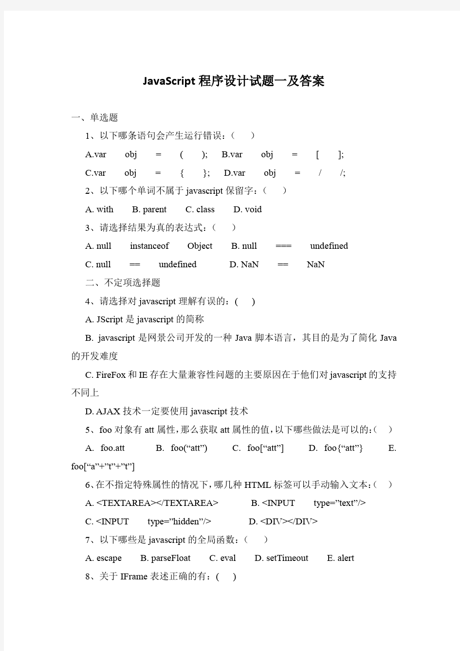 JavaScript程序设计试题一及答案