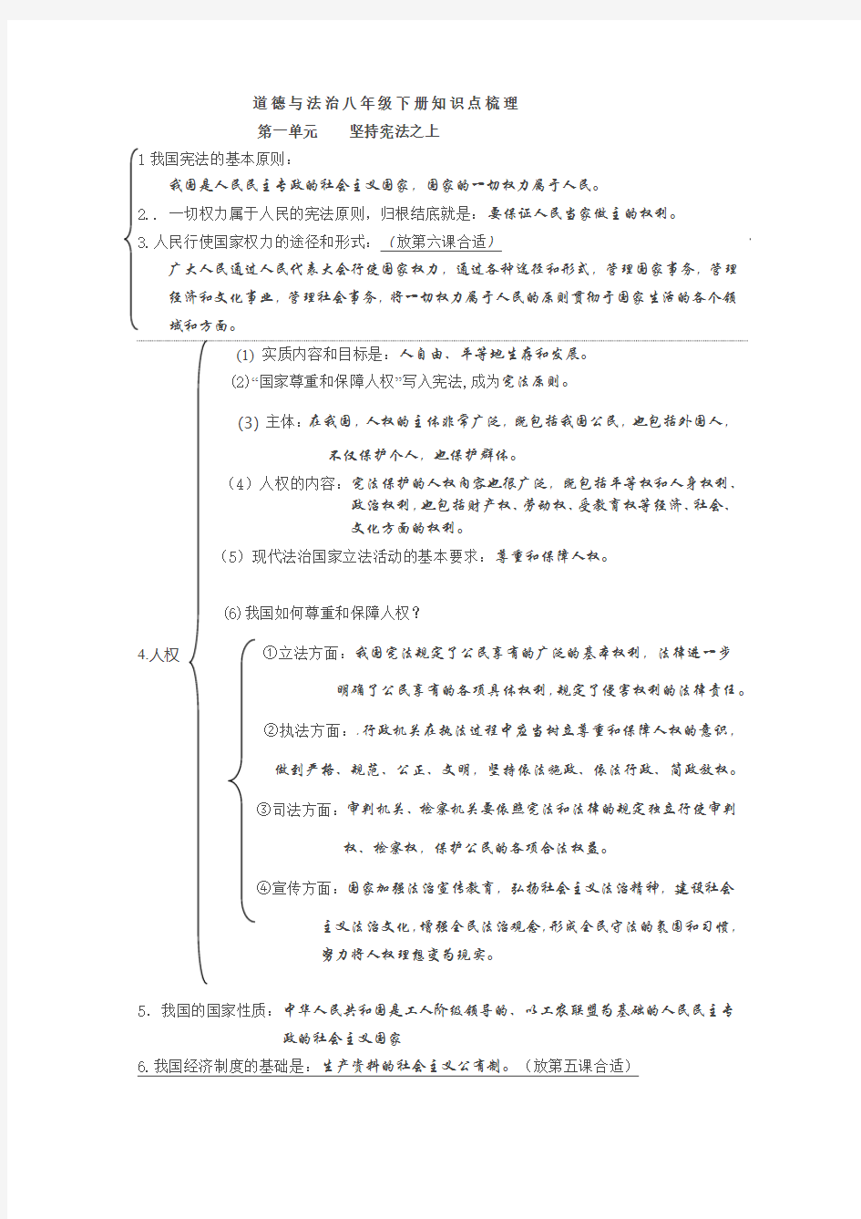 道德与法治八年级下册知识点梳理第一单元