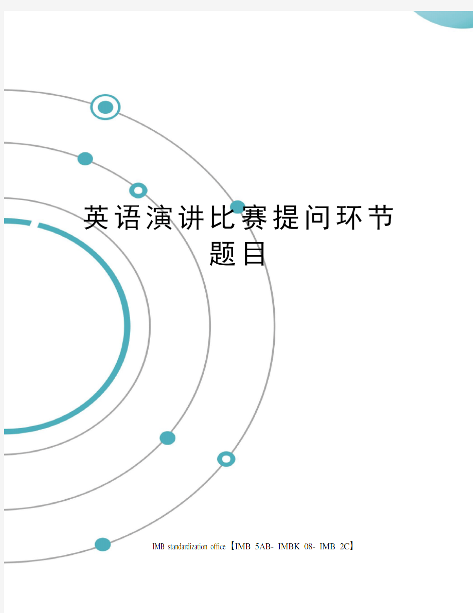 英语演讲比赛提问环节题目