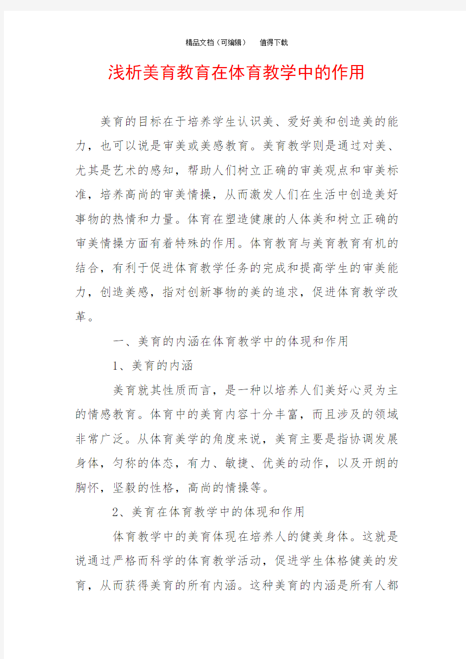 浅析美育教育在体育教学中的作用