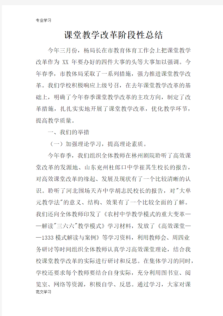 【教育学习文章】课堂教学改革阶段性总结