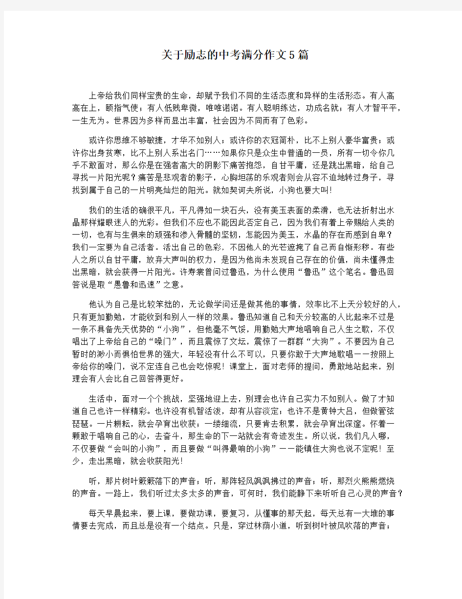 关于励志的中考满分作文5篇