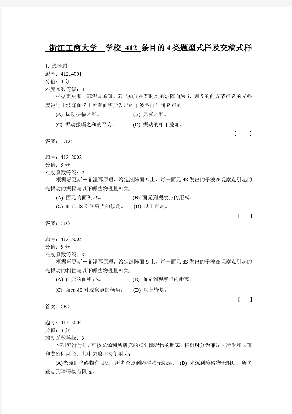 浙江省大学物理试题库412-浙江工商大学课件