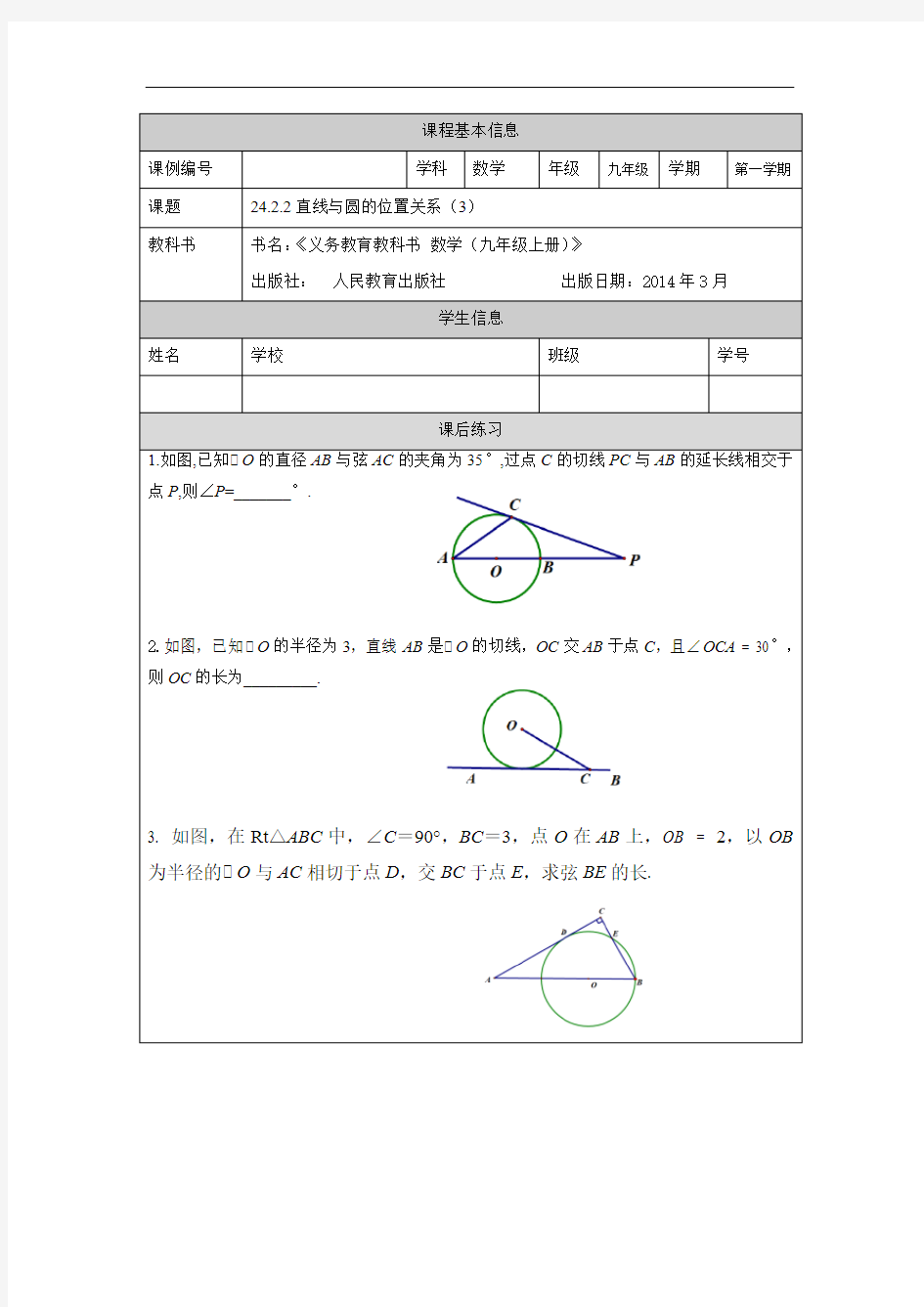 初三【数学(人教版)】直线和圆的位置关系(3) 练习题