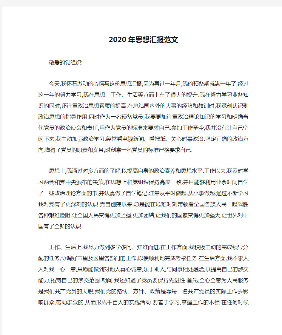 2020年思想汇报范文