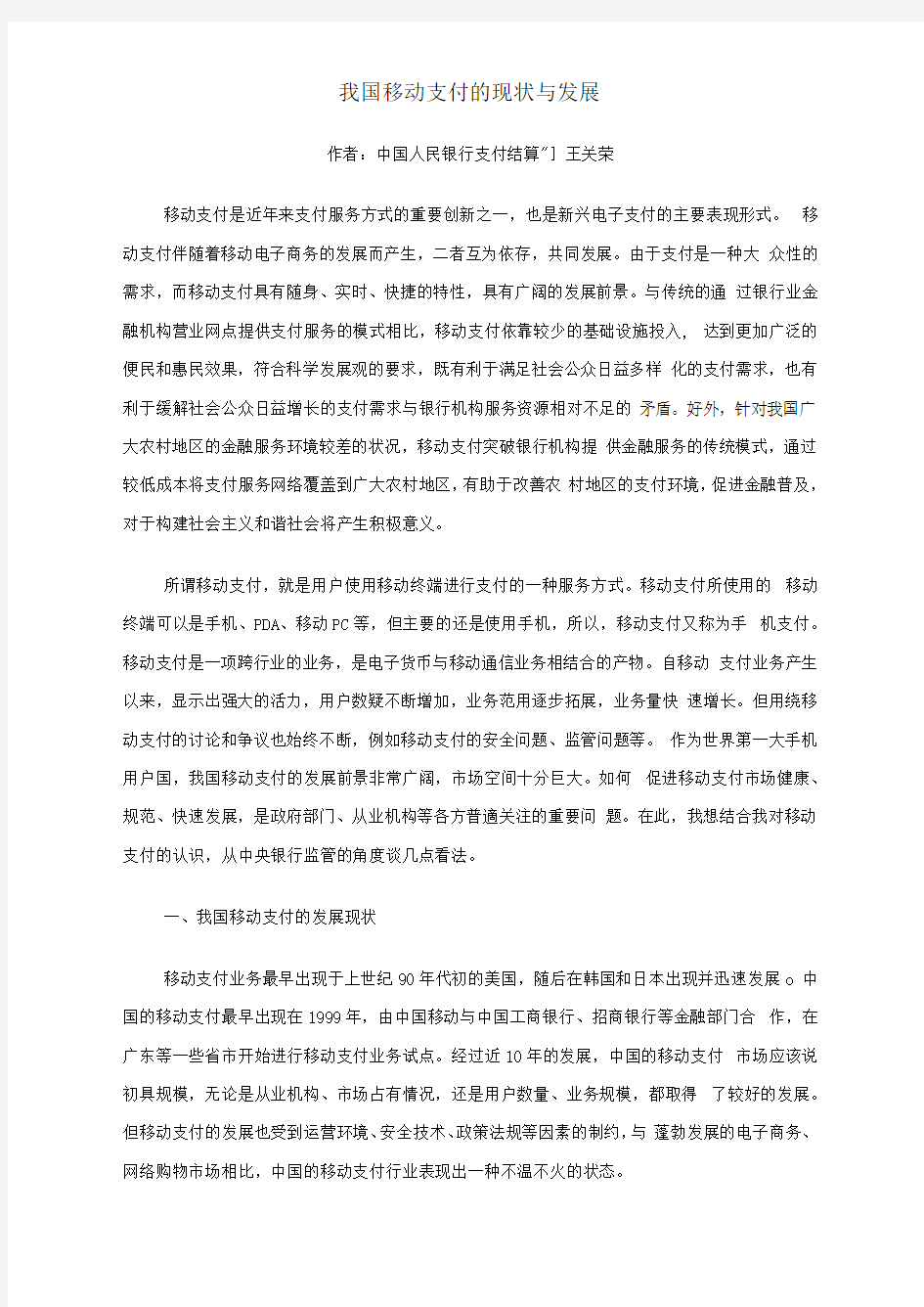 我国移动支付的现状与发展