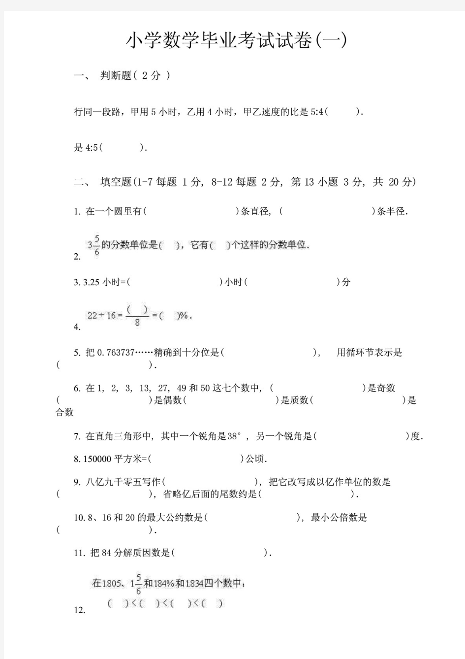 小学数学毕业考试试卷(共27卷)