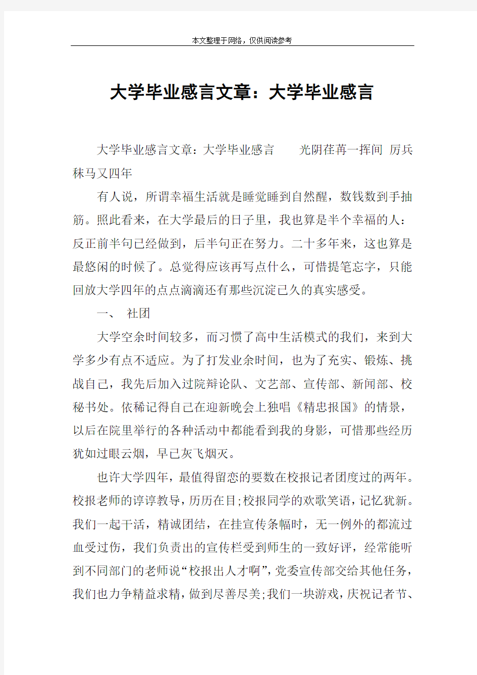 大学毕业感言文章：大学毕业感言