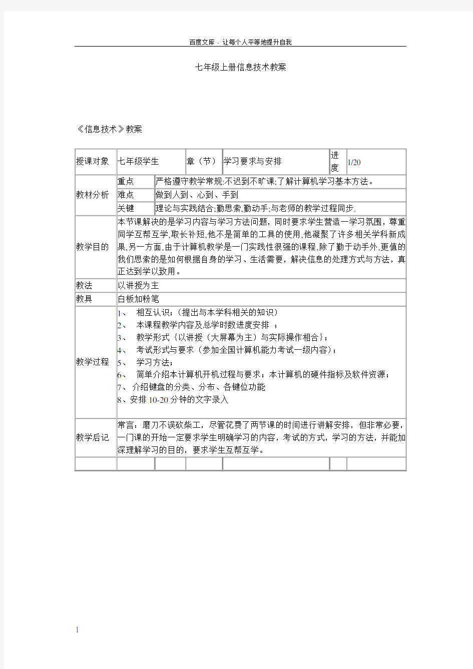 川教版七年级上册信息技术教案