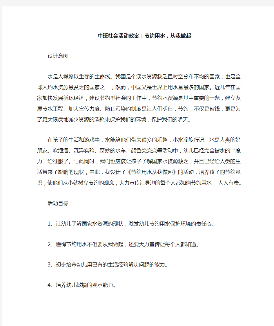 最新中班社会活动教案：节约用水,从我做起