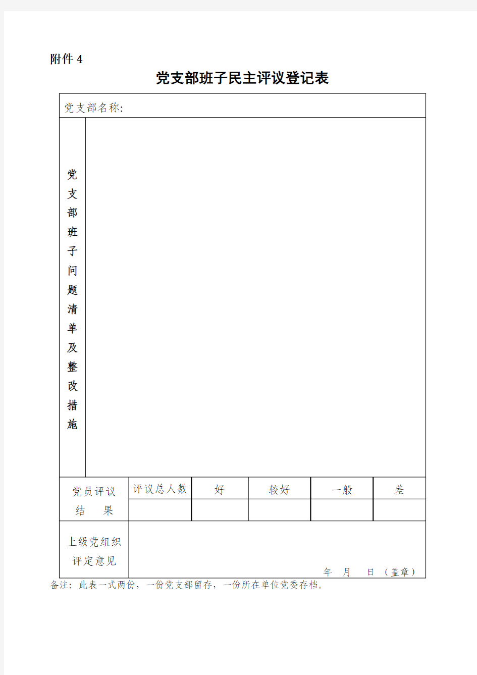 党支部班子民主评议登记表