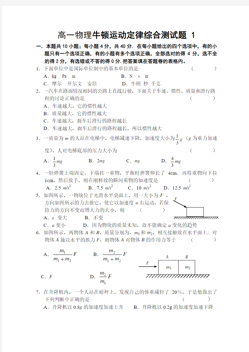 高一物理牛顿运动定律综合测试题 试卷及参考答案