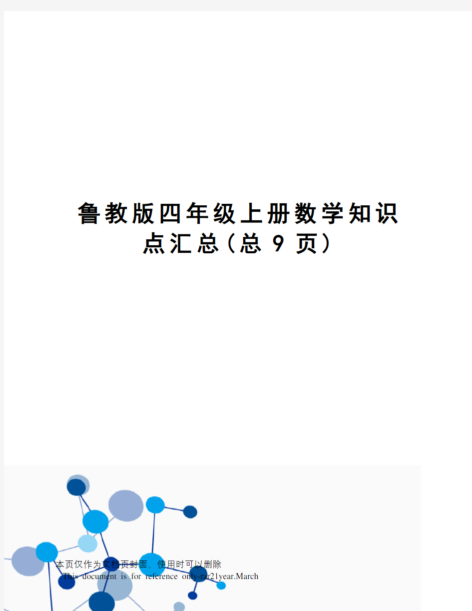 鲁教版四年级上册数学知识点汇总