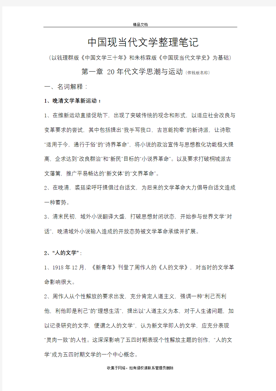 中国现当代文学整理笔记教学文稿