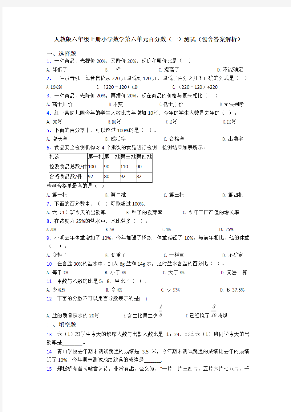 人教版六年级上册小学数学第六单元百分数(一)测试(包含答案解析)