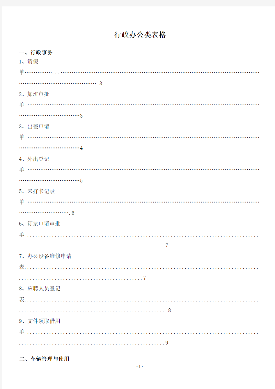 行政办公类表格汇总