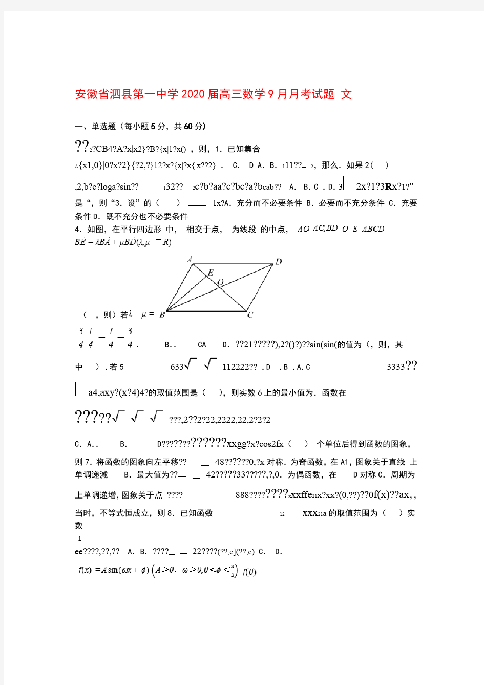 安徽省泗县第一中学2020届高三数学9月月考试题文