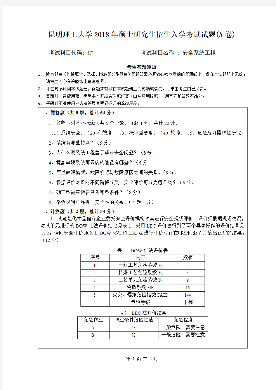 2018昆明理工大学807安全系统工程A卷考研真题硕士研究生专业课考试试题