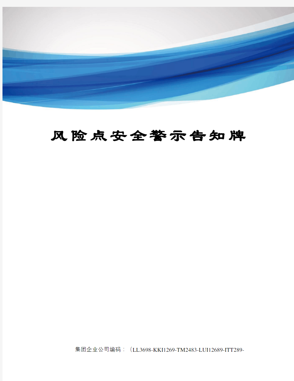 风险点安全警示告知牌