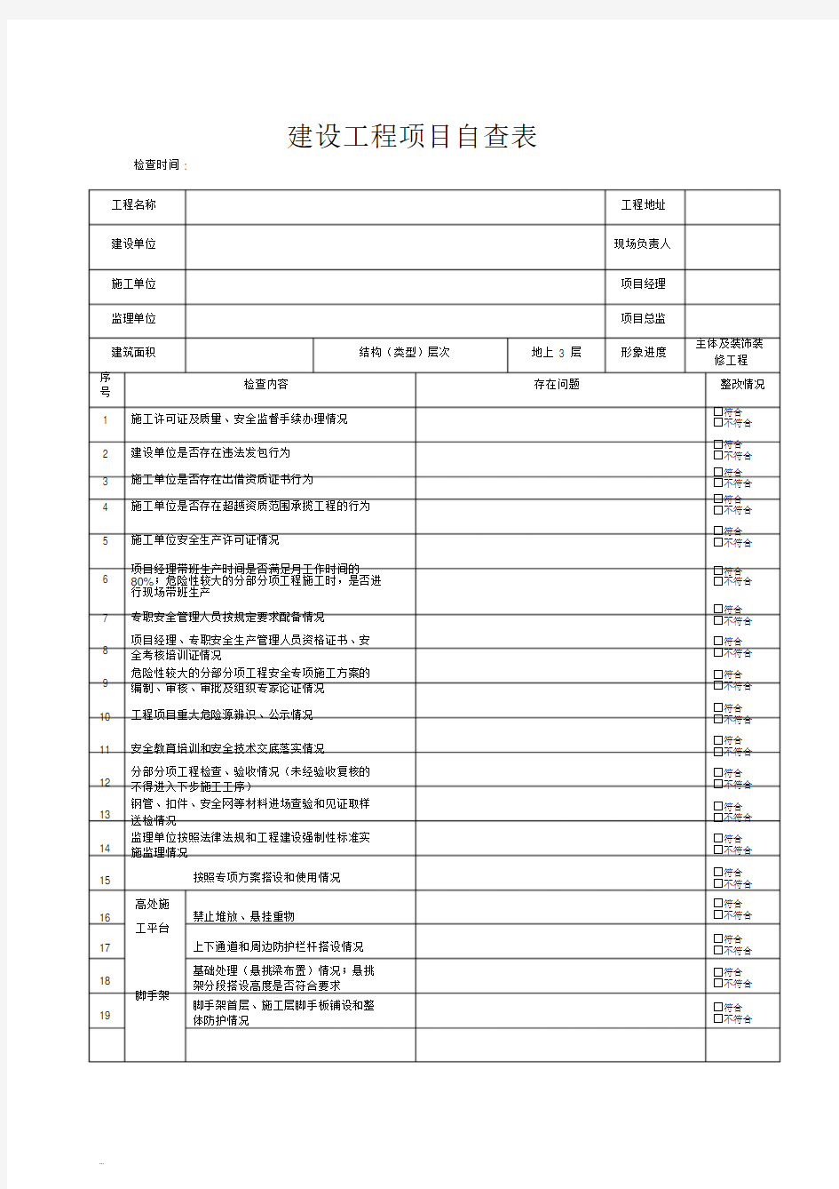 (完整版)建设工程项目自查表