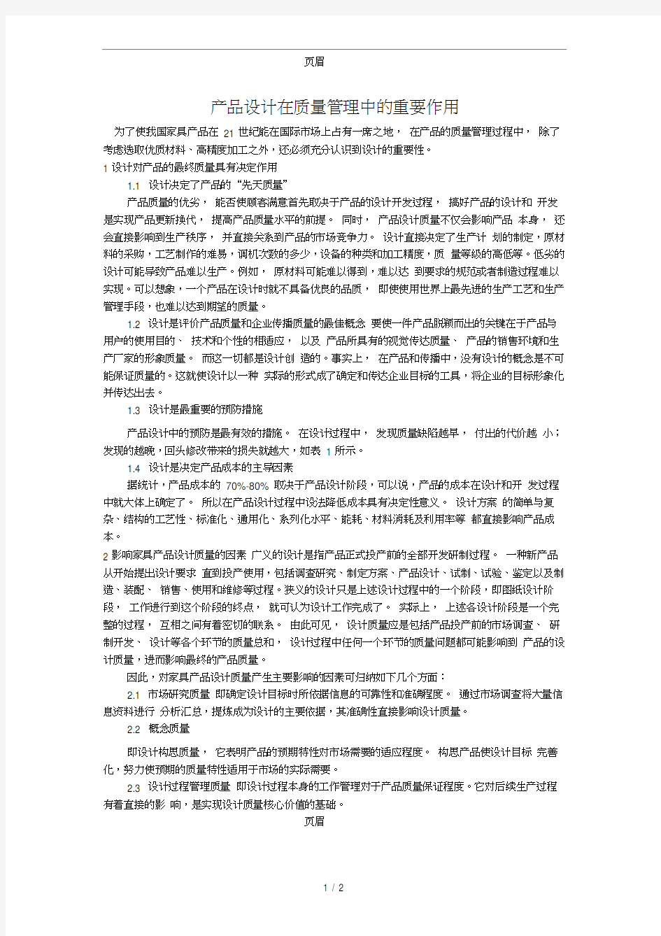 产品设计在质量管理中的重要作用