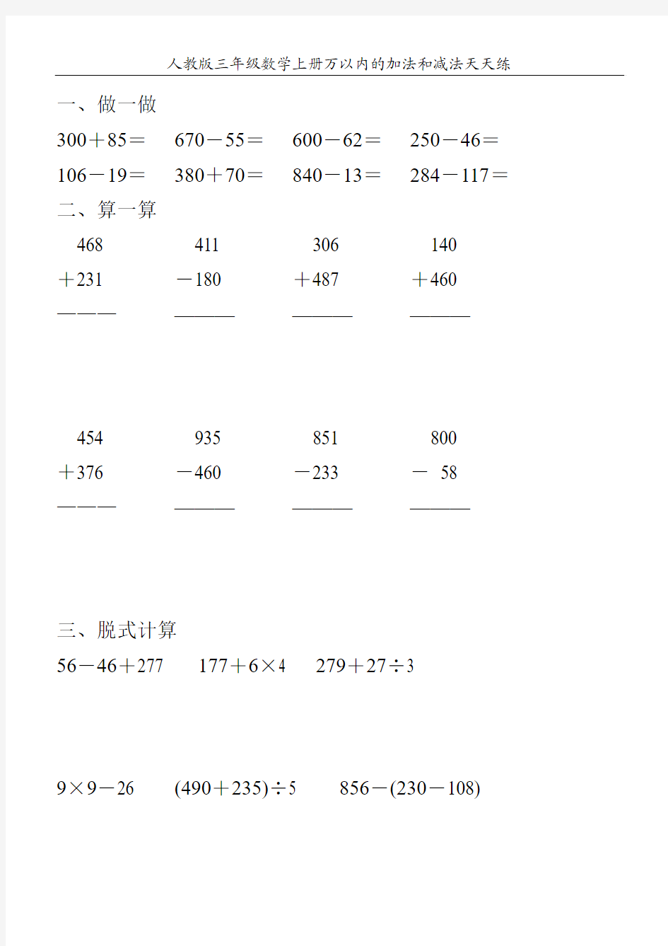 人教版三年级数学上册万以内的加法和减法天天练132