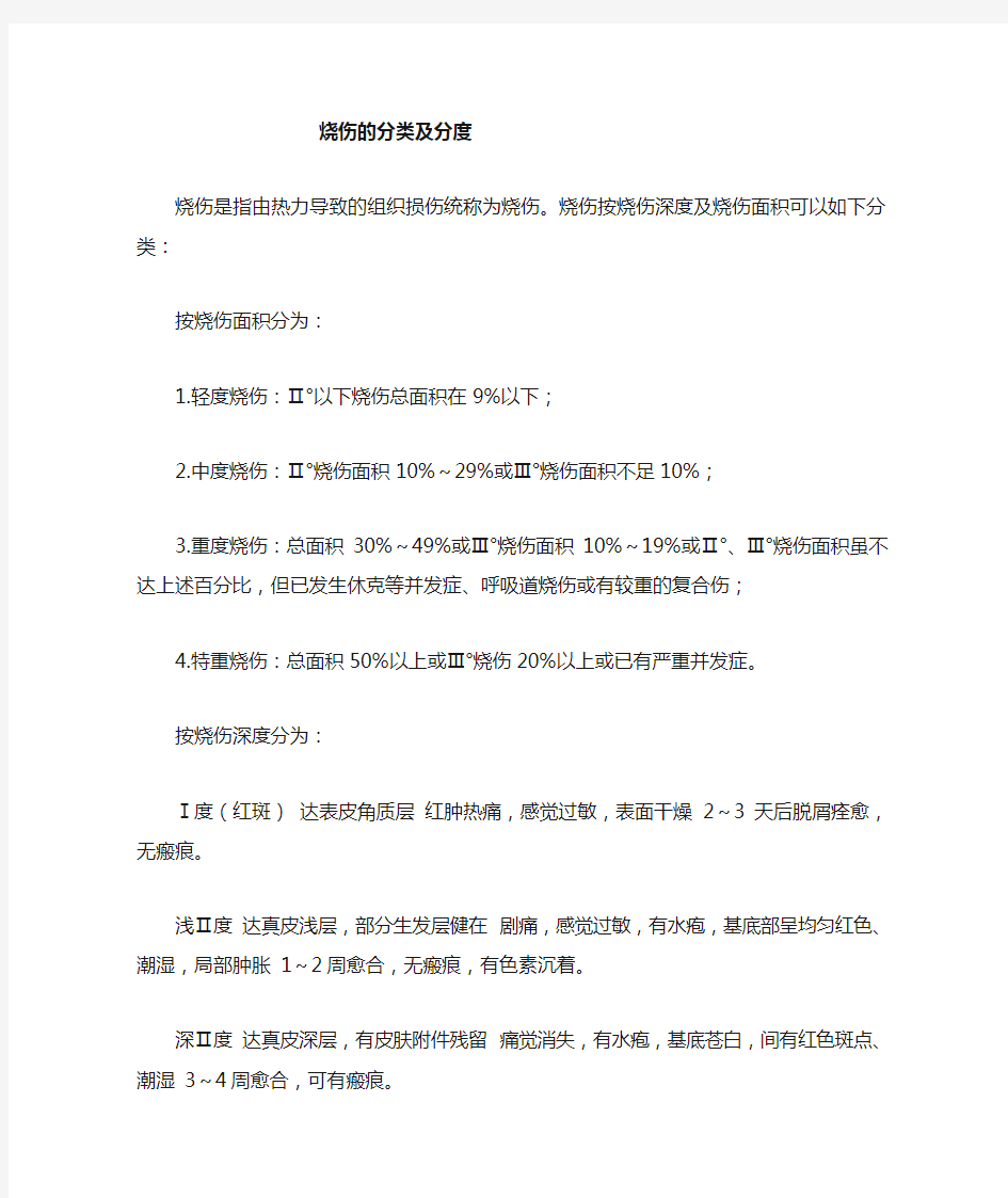 烧伤是怎么分类及分度的