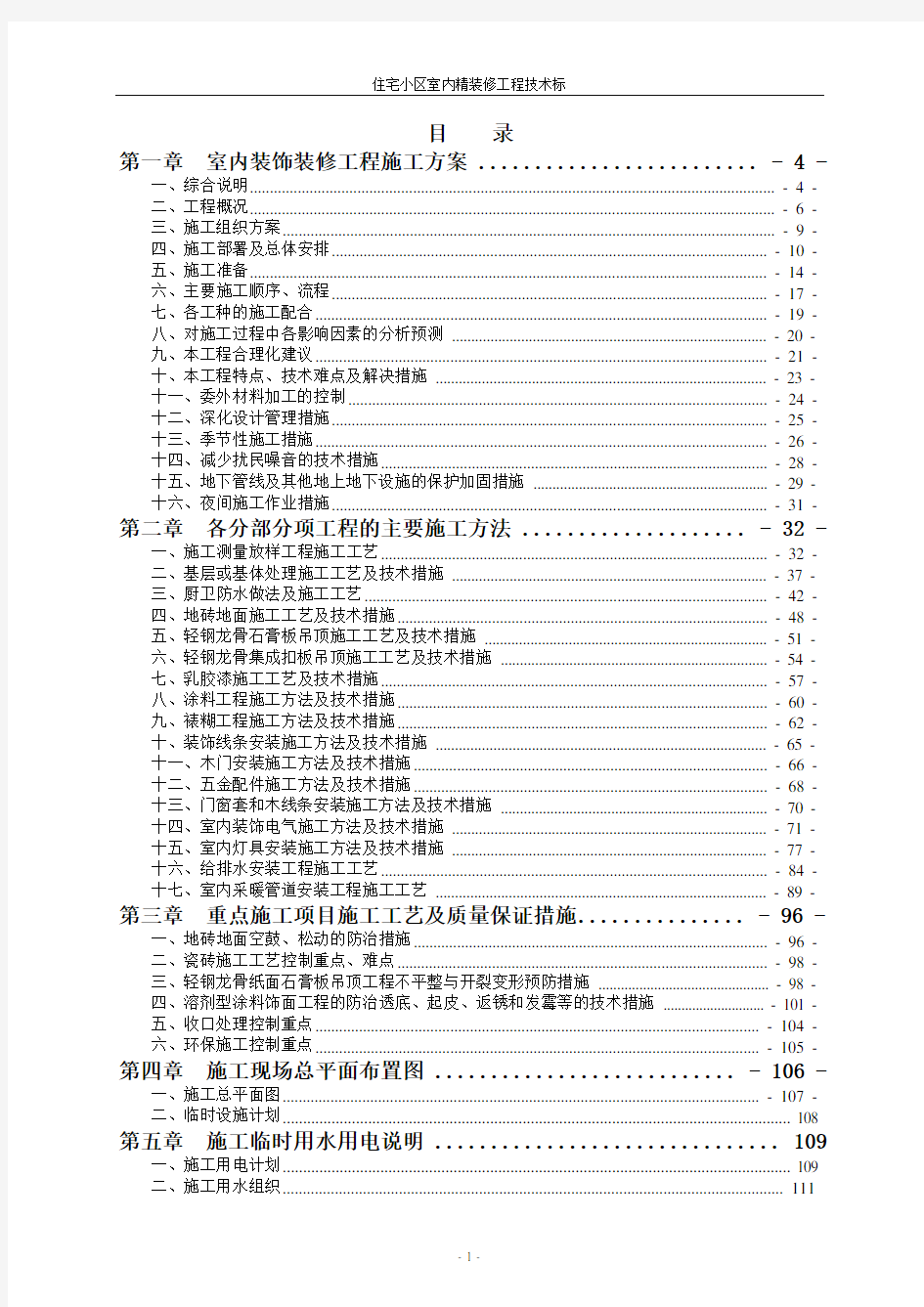 房地产住宅项目室内精装修工程技术标(211页)