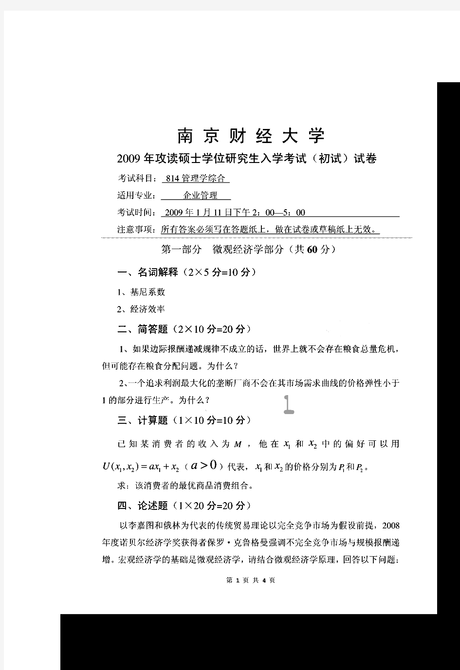 南京财经大学814管理学综合历年考研试题